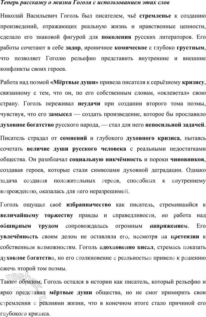 Решение задачи: Творческое задание Подготовьте сообщение на одну из тем: «Фольклор и реальность в произведениях Гоголя», «Историческая тема в произведениях Гоголя», «Гоголь и театр».