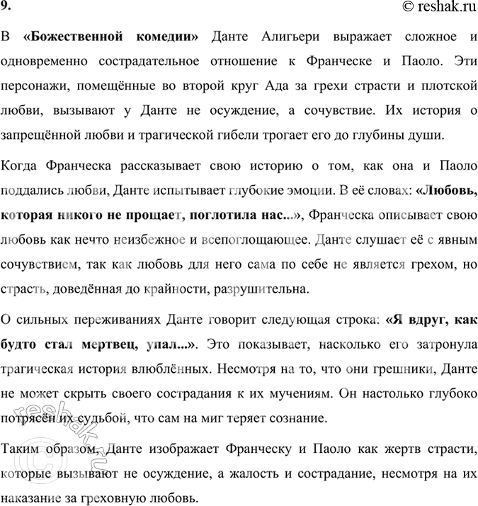 Решение задачи: Размышляем о прочитанном 1. Кто спас героя поэмы от «волчицы неуёмной»? В «Божественной комедии» Данте Алигьери главный герой (сам Данте) оказывается в тёмном лесу, где его путь преграждают три зверя, один из которых — «волчица неуёмная», символизирующая жадность и алчность.