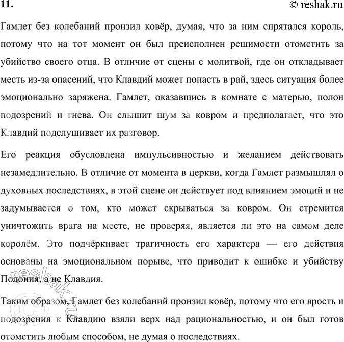 Решение задачи: Размышляем о прочитанном 1. Почему Гамлета заинтересовала весть о труппе бродячих актёров? Гамлет был заинтересован приездом труппы бродячих актёров, поскольку увидел в этом возможность проверить правдивость слов призрака отца и вызвать Клавдия на эмоциональную реакцию.