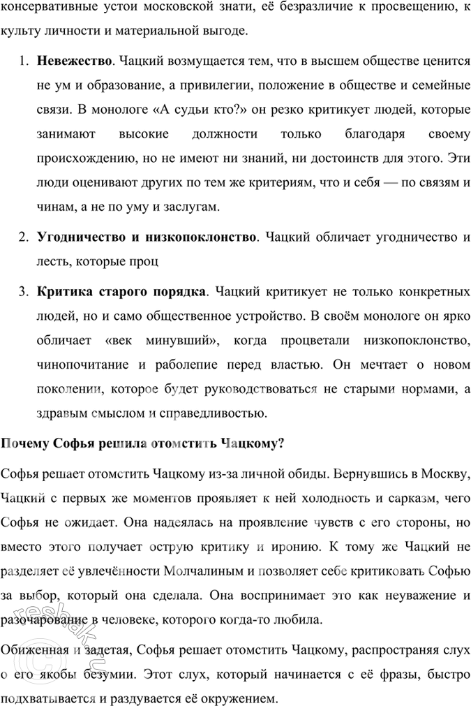 Решение задачи: Размышляем о прочитанном 1. Расскажите о работе Грибоедова над комедией «Горе от ума». Какие источники текста комедии дошли до нас? Работа Грибоедова над комедией «Горе от ума» была кропотливым и долгим процессом, включавшим не только написание самого текста, но и внесение многочисленных правок.