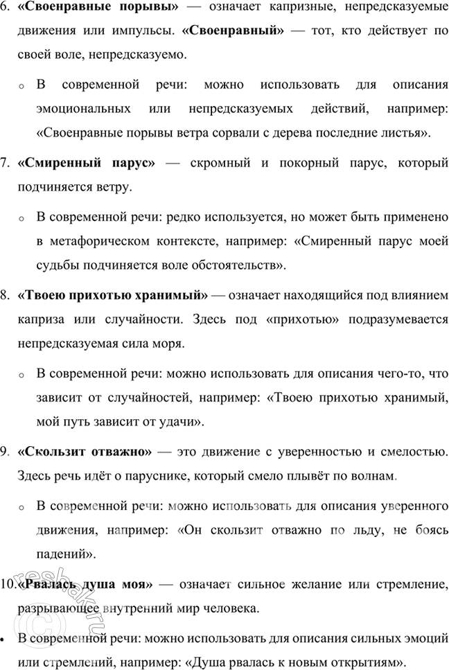 Решение задачи: Размышляем о прочитанном 1. Каков пафос стихотворения? Пафос стихотворения Александра Пушкина «К морю» — это глубокое прощание с символом свободы и величия — морем, которое воплощает для поэта не только природную силу и независимость, но и личную свободу и поэтическое вдохновение.