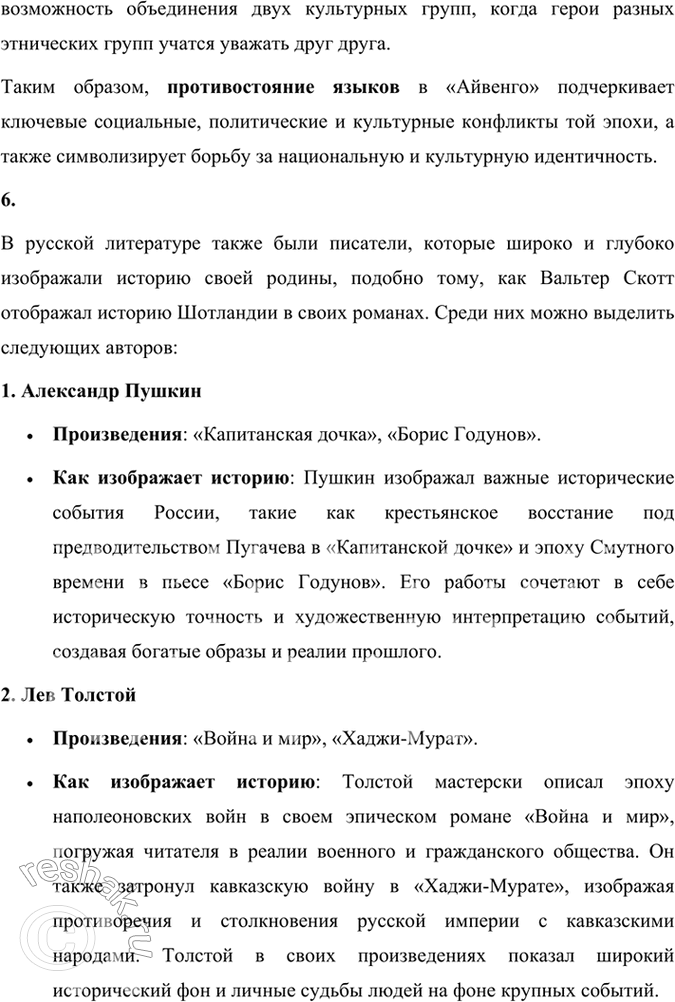 Решение задачи: Размышляем о прочитанном 1. Надеемся, что вы прочитали роман Вальтера Скотта «Айвенго» целиком. Кто его герои? В чём суть романа? Роман «Айвенго» Вальтера Скотта — это классическое произведение исторической литературы, действие которого происходит в Англии в конце XII века, вскоре после завершения Третьего крестового похода.