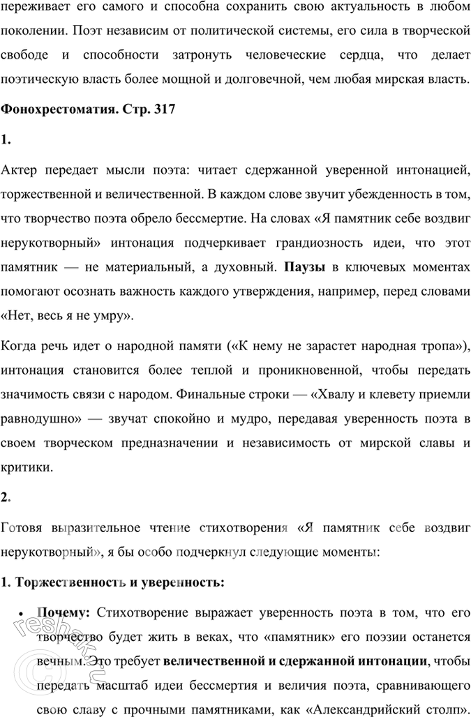 Решение задачи: Размышляем о прочитанном 1. Сопоставьте произведение Горация «К Мельпомене» со стихотворением Пушкина «Я памятник себе воздвиг нерукотворный...». В чём обнаруживается их сходство и в чём — различия?