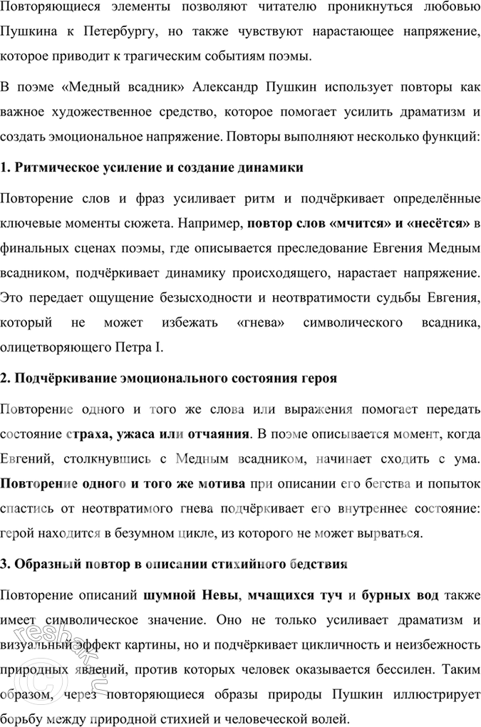 Решение задачи: Размышляем о прочитанном 1. Какой возвышенно-торжественный стихотворный жанр напоминает вступление поэмы «Медный Всадник»? Вступление к поэме «Медный всадник» Александра Пушкина напоминает оду, один из возвышенных и торжественных жанров поэзии.