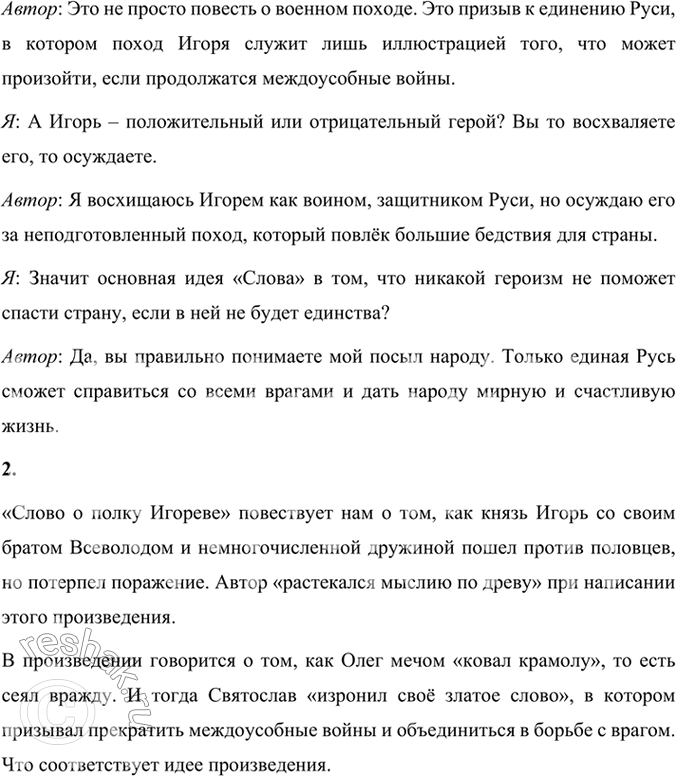 Решение задачи: Размышляем о прочитанном 1. Подумайте, в чём основная мысль произведения. Как проявляется идея автора в тексте «золотого слова* Святослава и почему оно получило такое название?