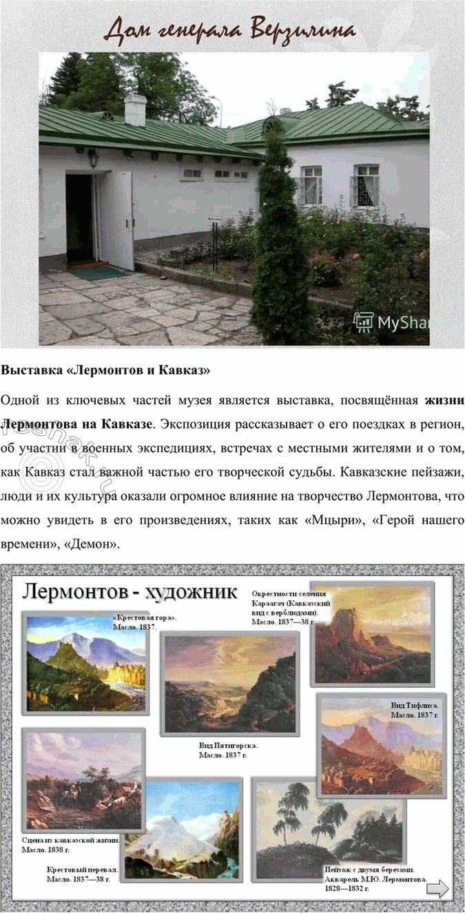 Решение задачи: Литература и другие виды искусства Чем для вас интересны иллюстрации В. Серова, В. Верещагина, М. Врубеля к роману М. 10. Лермонтова?