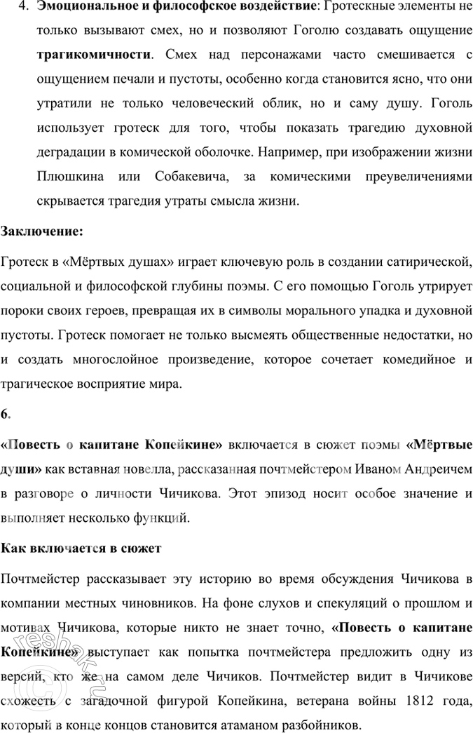 Решение задачи: Размышляем о прочитанном 1. Каков общий замысел «Мёртвых душ»? Общий замысел поэмы Н. В. Гоголя «Мёртвые души» заключался в создании произведения, которое могло бы отразить духовное состояние и проблемы российского общества, а также стать своеобразной эпопеей, изображающей «всю Русь».