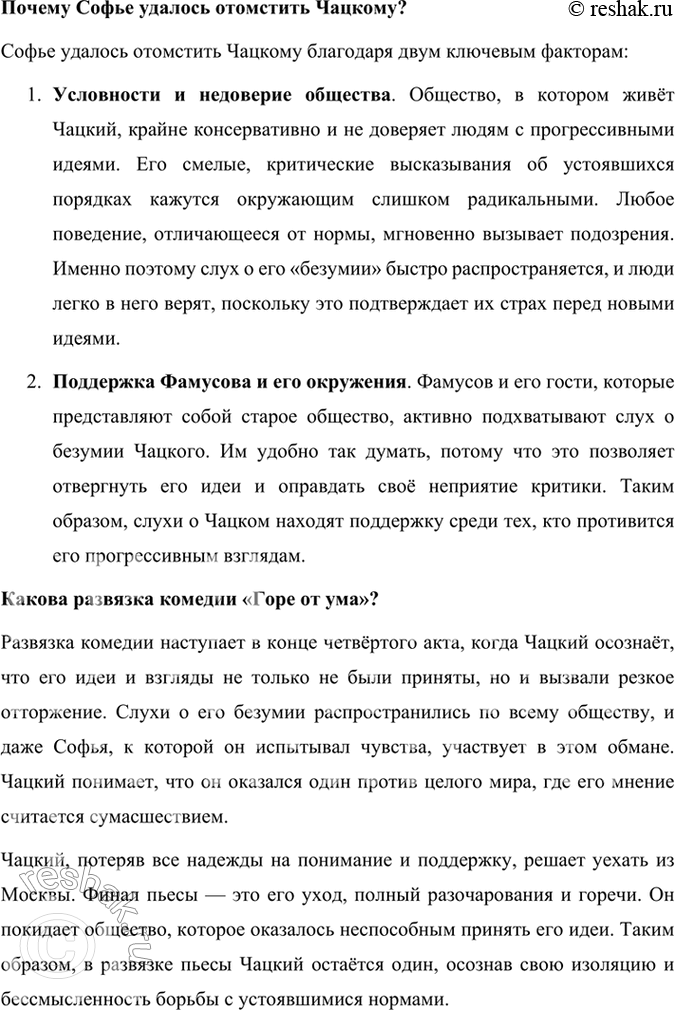 Решение задачи: Размышляем о прочитанном 1. Расскажите о работе Грибоедова над комедией «Горе от ума». Какие источники текста комедии дошли до нас? Работа Грибоедова над комедией «Горе от ума» была кропотливым и долгим процессом, включавшим не только написание самого текста, но и внесение многочисленных правок.