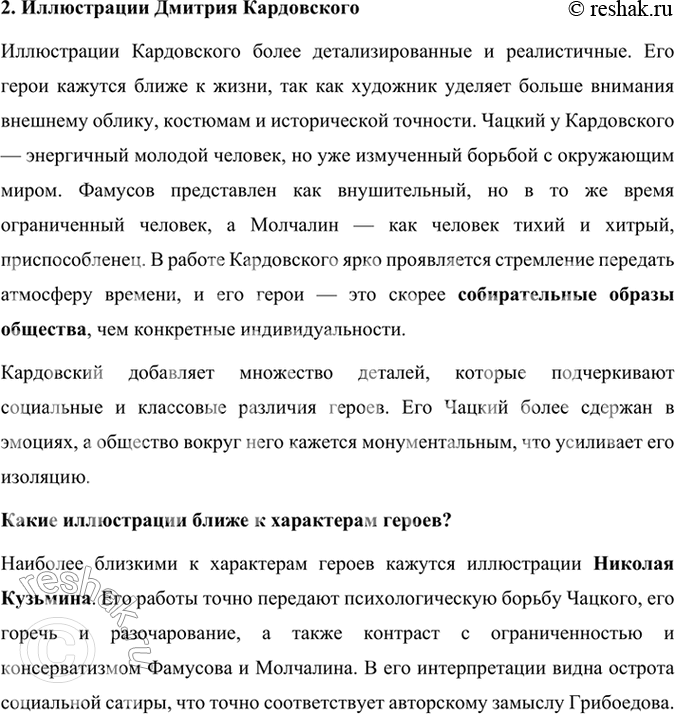 Решение задачи: Учимся читать выразительно Прочитайте наизусть выбранный нами монолог и сделайте его краткий анализ. Выразительное чтение монолога Чацкого Монолог Чацкого из комедии "Горе от ума" — это яркий и эмоциональный фрагмент, в котором главный герой выступает с резкой критикой московского общества.