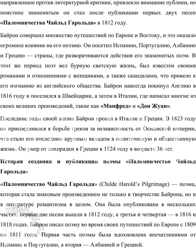 Решение задачи: Размышляем о прочитанном 1. К какому типу героев-романтиков принадлежит Чайльд Гарольд? Чайльд Гарольд из поэмы Джорджа Байрона «Паломничество Чайльд Гарольда» относится к типу байронического героя, который стал символом романтической литературы.