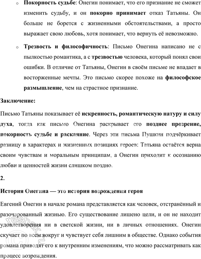 Решение задачи: Фонохрестоматия СЛУШАЕМ АКТЁРСКОЕ ЧТЕНИЕ А. С. Пушкин. «Евгений Онегин» (фрагменты) 1. Какие особенности романа проявились в актёрском чтении? Какие интонации преобладают в первых главах романа?