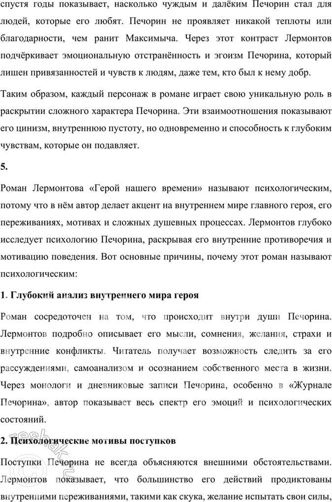 Решение задачи: Размышляем о прочитанном 1. Каковы особенности композиции романа М. Ю. Лермонтова «Герой нашего времени»? Особенности композиции романа Михаила Юрьевича Лермонтова «Герой нашего времени» включают в себя следующие ключевые аспекты: