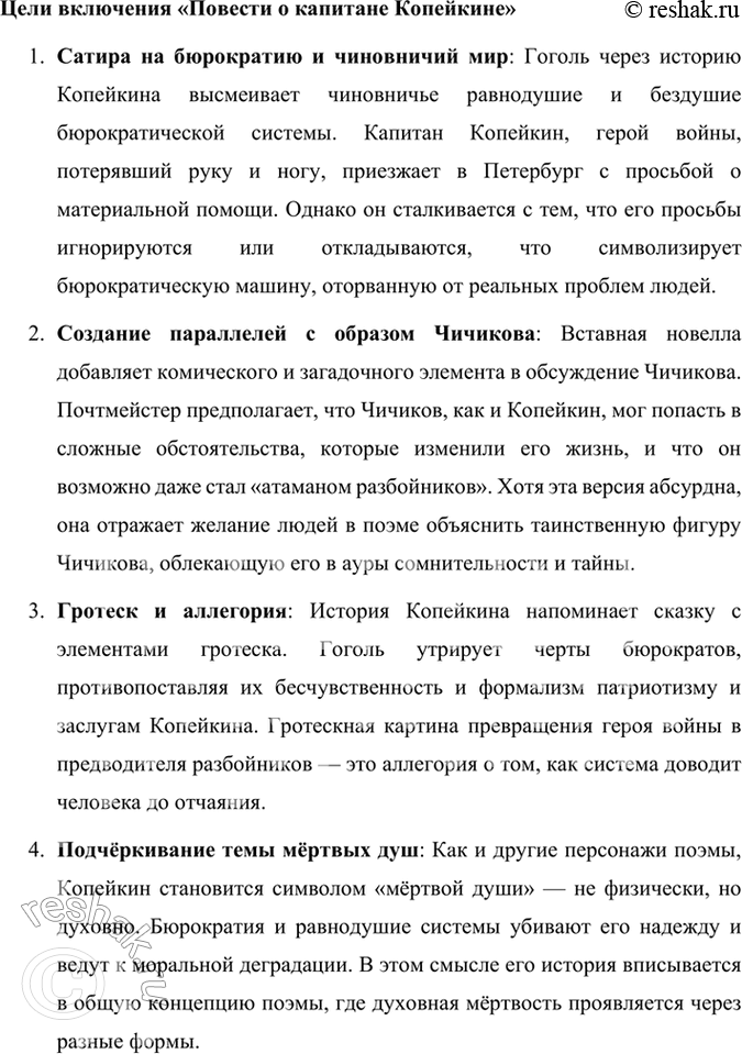 Решение задачи: Размышляем о прочитанном 1. Каков общий замысел «Мёртвых душ»? Общий замысел поэмы Н. В. Гоголя «Мёртвые души» заключался в создании произведения, которое могло бы отразить духовное состояние и проблемы российского общества, а также стать своеобразной эпопеей, изображающей «всю Русь».