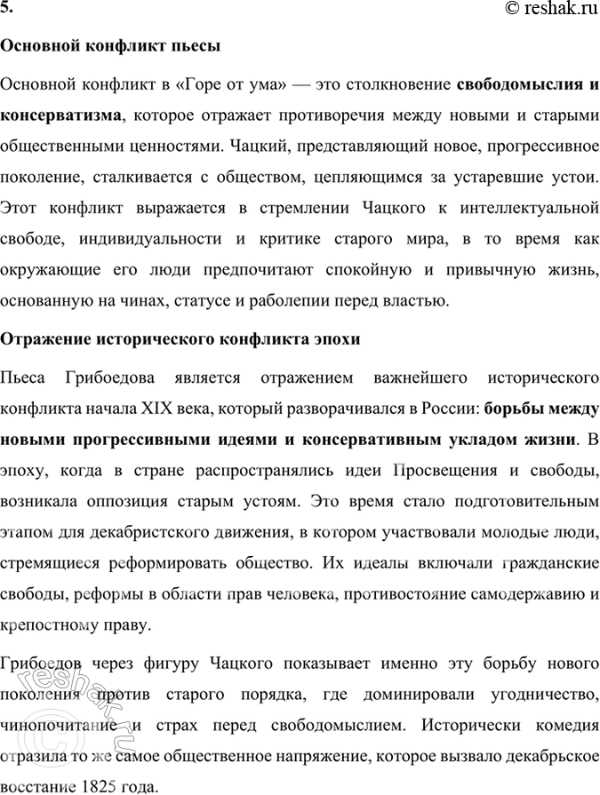 Решение задачи: Размышляем о прочитанном 1. Расскажите о работе Грибоедова над комедией «Горе от ума». Какие источники текста комедии дошли до нас? Работа Грибоедова над комедией «Горе от ума» была кропотливым и долгим процессом, включавшим не только написание самого текста, но и внесение многочисленных правок.