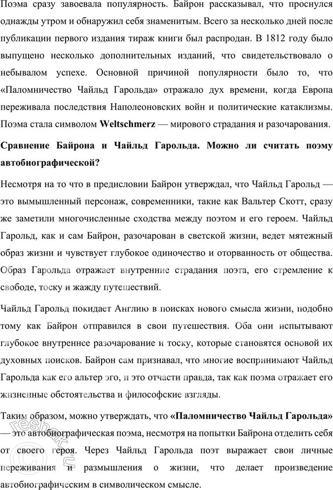 Решение задачи: Размышляем о прочитанном 1. К какому типу героев-романтиков принадлежит Чайльд Гарольд? Чайльд Гарольд из поэмы Джорджа Байрона «Паломничество Чайльд Гарольда» относится к типу байронического героя, который стал символом романтической литературы.