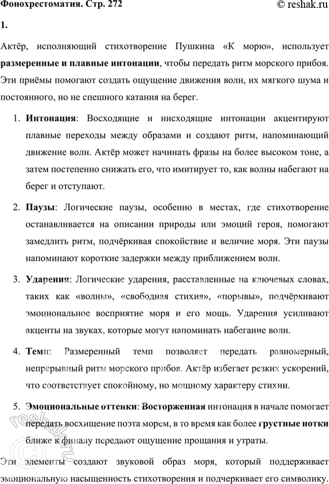 Решение задачи: Размышляем о прочитанном 1. Каков пафос стихотворения? Пафос стихотворения Александра Пушкина «К морю» — это глубокое прощание с символом свободы и величия — морем, которое воплощает для поэта не только природную силу и независимость, но и личную свободу и поэтическое вдохновение.