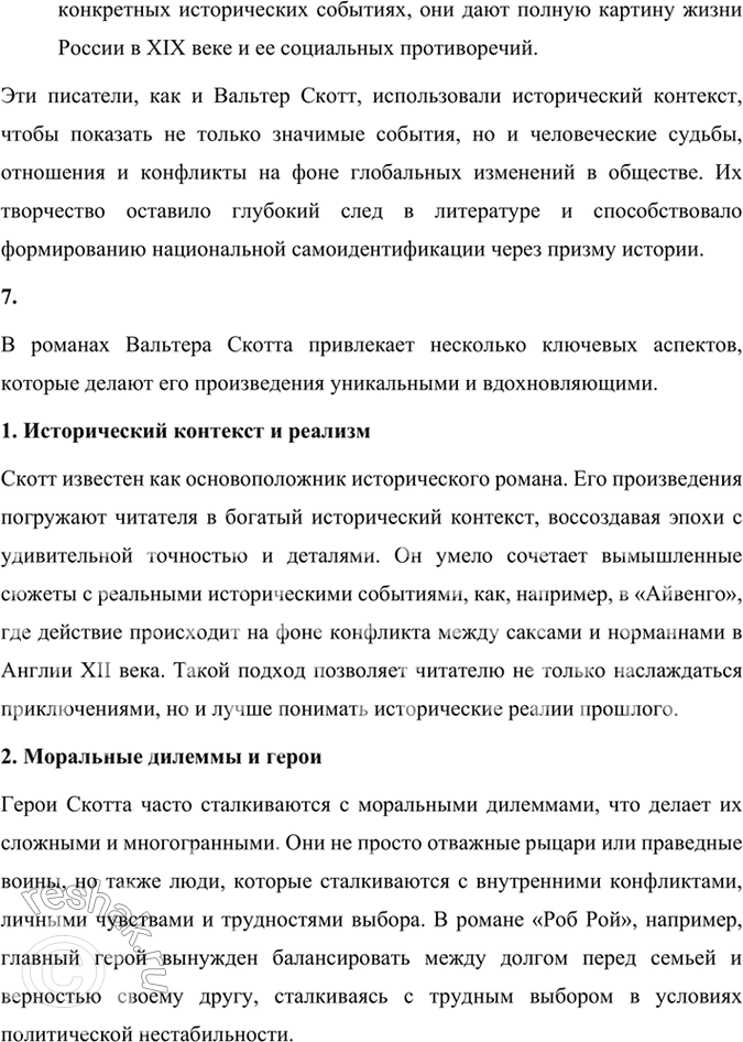 Решение задачи: Размышляем о прочитанном 1. Надеемся, что вы прочитали роман Вальтера Скотта «Айвенго» целиком. Кто его герои? В чём суть романа? Роман «Айвенго» Вальтера Скотта — это классическое произведение исторической литературы, действие которого происходит в Англии в конце XII века, вскоре после завершения Третьего крестового похода.