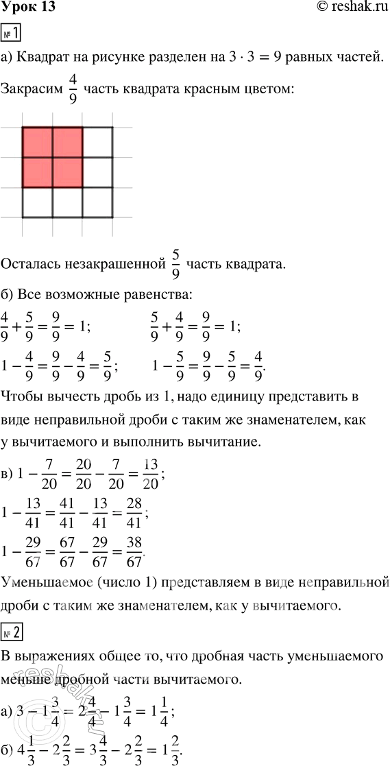 Решение задачи: 1. а) На сколько равных частей разделен квадрат на рисунке? Закрась красным цветом 4/9 квадрата. Какая часть квадрата осталась незакрашенной? б) Составь из чисел 4/9, 5/9 и 1 все возможные равенства.