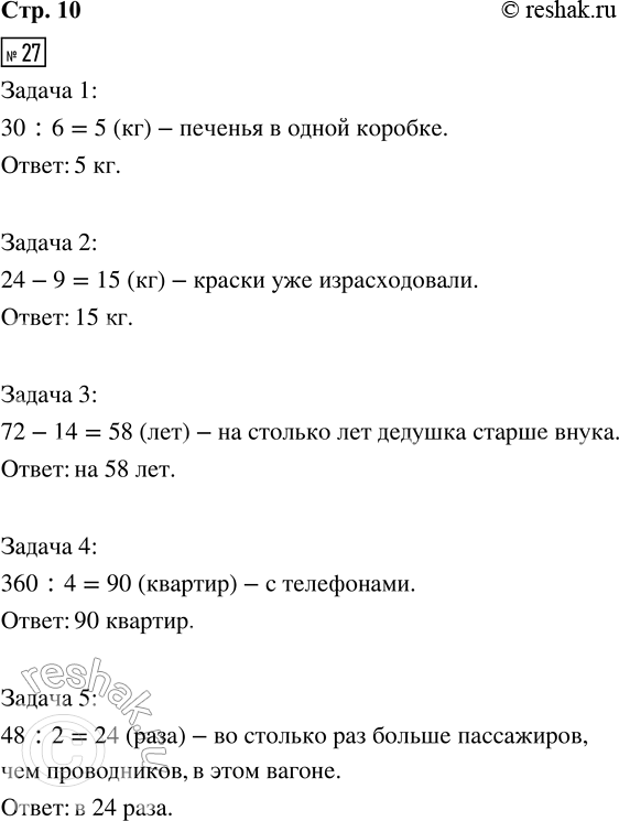 Решение задачи: 27. Устно реши задачи. Около каждой задачи в кружок запиши знак действия, с помощью которого она решается. 1) В б коробках 30 кг печенья, во всех поровну.
