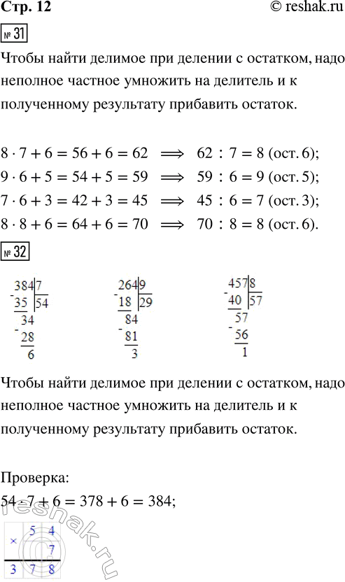 Решение задачи: 31. Восстанови пропущенные в делимом цифры. 6_ : 7 = 8 (ост. 6) 4_ : 6 = 7 (ост. 3) _9 :