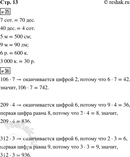 Решение задачи: 35. 7 сот. = ___ дес. 5 м = ___ см 6 р. = ___ к. 40 дес. = ___ сот.