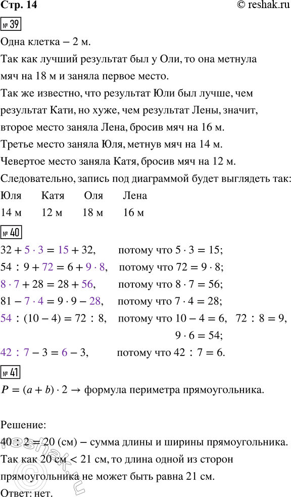 Решение задачи: 39. На диаграмме показаны лучшие результаты соревнований по метанию мяча среди девочек. Первые четыре места заняли Лена, Катя, Оля и Юля.