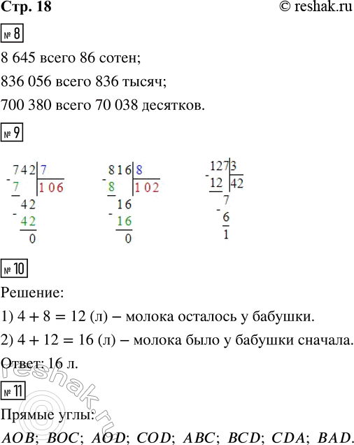 Решение задачи: 8. 8 645 всего ___ сотен; 836 056 всего ___ тысяч; 700 380 всего ___ десятков. 9. 742 : 7 816 :