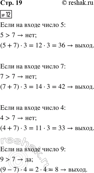 Решение задачи: 12. Вычислительная машина работает так: Запиши, какие числа будут получаться на выходе из машины, если на вход подавать числа: 5, 7, 4, 9, 11, 13, 15.