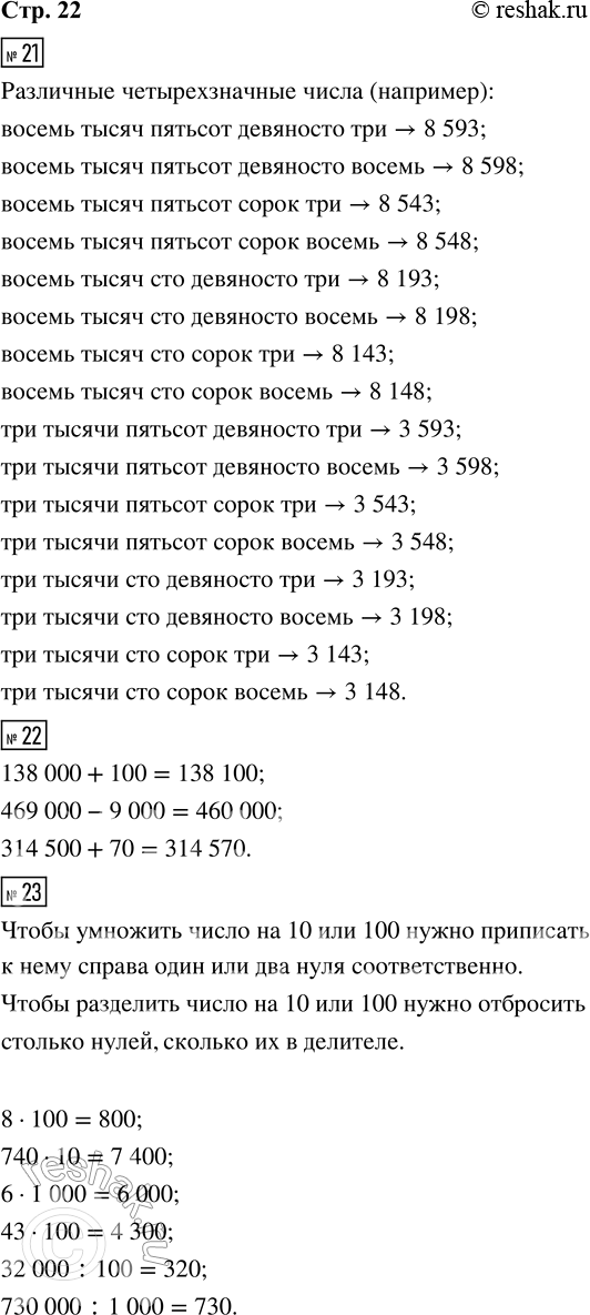 Решение задачи: 21. Используя данные на карточках слова, составь и запиши цифрами различные четырёхзначные числа. восемь тысяч три девяносто пятьсот три тысячи сорок сто восемь 22.