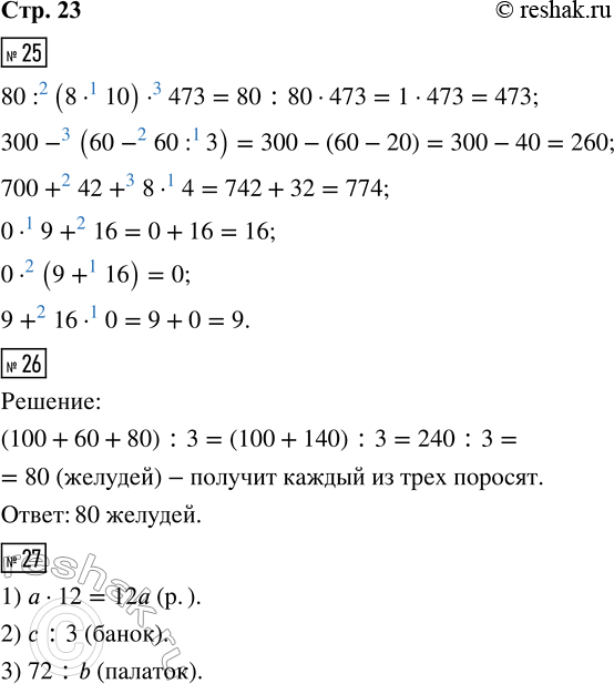 Решение задачи: 25. 80 : (8 · 10) · 473 0 · 9 + 16 300 - (60 - 60 : 3) 0 · (9 + 16) 700 + 42 + 8 · 4 9 + 16 · 0 26.