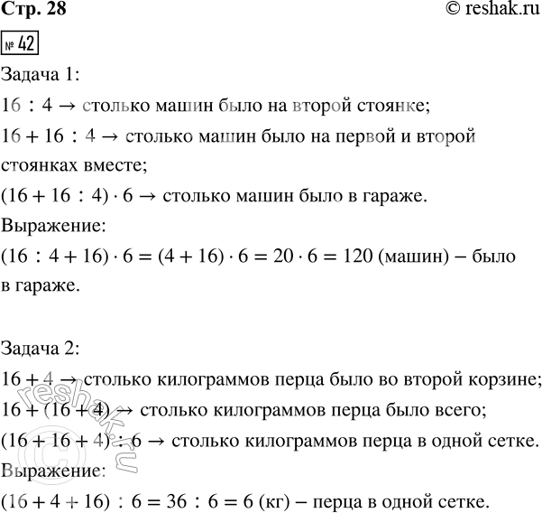 Решение задачи: 42. Соедини линией кружок с номером задачи и рамку, в которой записано выражение для её решения. Найди его значение. 1) На первой стоянке стояло 16 машин, на второй — в 4 раза меньше, чем на первой, а в гараже — в б раз больше, чем на этих двух стоянках вместе.
