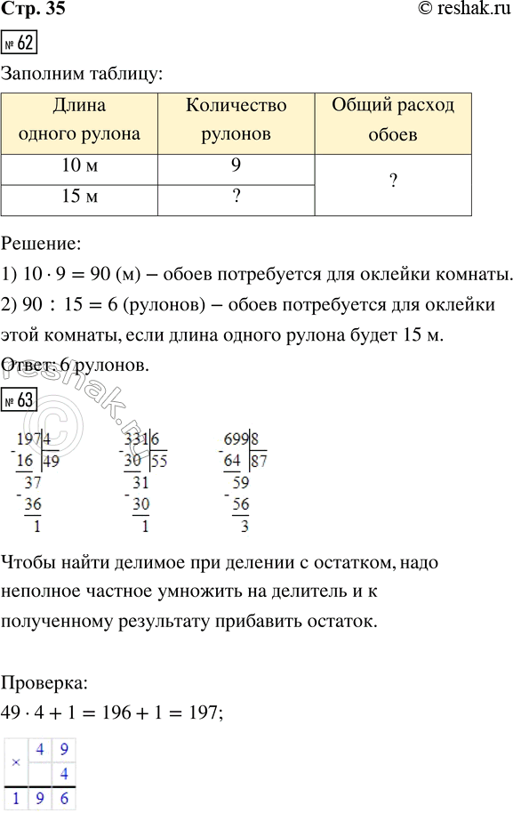 Решение задачи: 62. Для оклейки комнаты использовали 9 рулонов обоев, по 10 м в каждом. Сколько потребуется рулонов обоев для оклейки этой комнаты, если длина одного рулона будет 15 м?