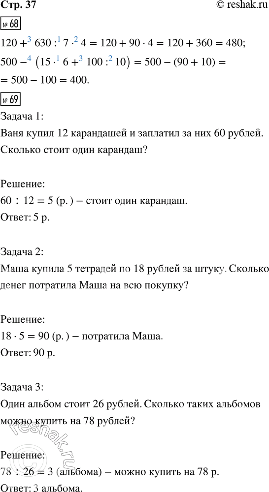 Решение задачи: 68. В каждом выражении сначала определи и запиши, в каком порядке должны выполняться действия, а потом вычисли значение каждого выражения. 120 + 630 :