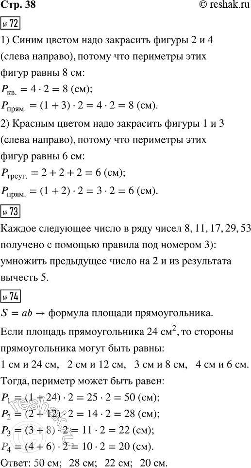 Решение задачи: 72. Раскрась геометрические фигуры так, чтобы следующие высказывания стали верными для данного рисунка. 1) Периметр каждой фигуры синего цвета равен 8 см.