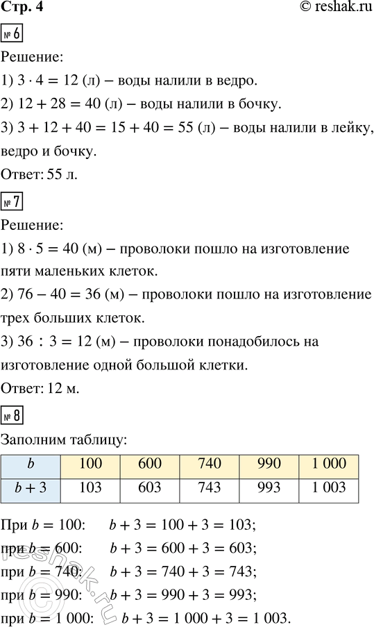 Решение задачи: 6. В лейку налили 3 л воды, в ведро — в 4 раза больше, чем в лейку, а в бочку — на 28 л больше, чем в ведро.