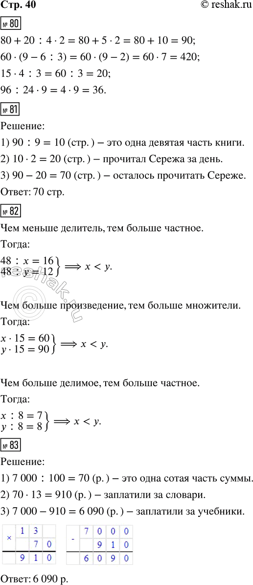 Решение задачи: 80. 80 + 20 : 4 _ 2 = 90 15 _ 4 _ 3 = 20 60 · (9 - 6 _ 3) = 420 96 _ 24 _ 9 = 36 81.