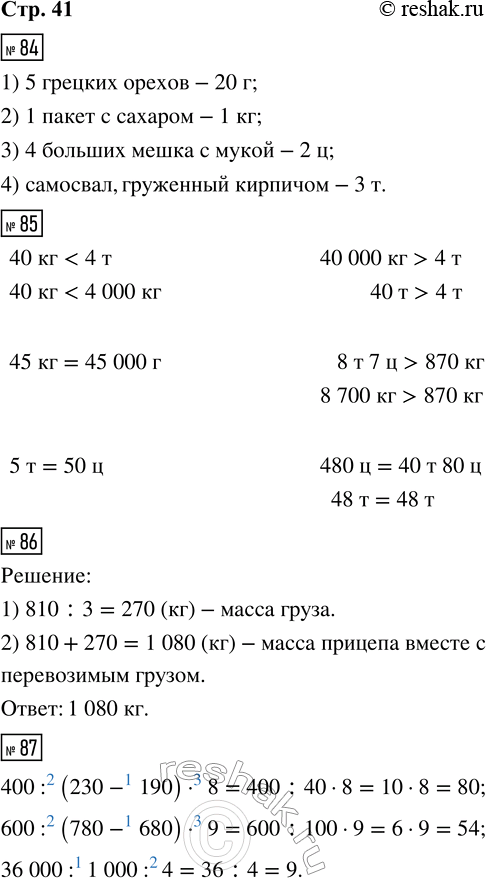 Решение задачи: 84. Догадайся, какой единицей массы пользовались при измерении, и заполни пропуски. 1) 5 грецких орехов — 20 ___; 2) 1 пакет с сахаром — 1 ___;