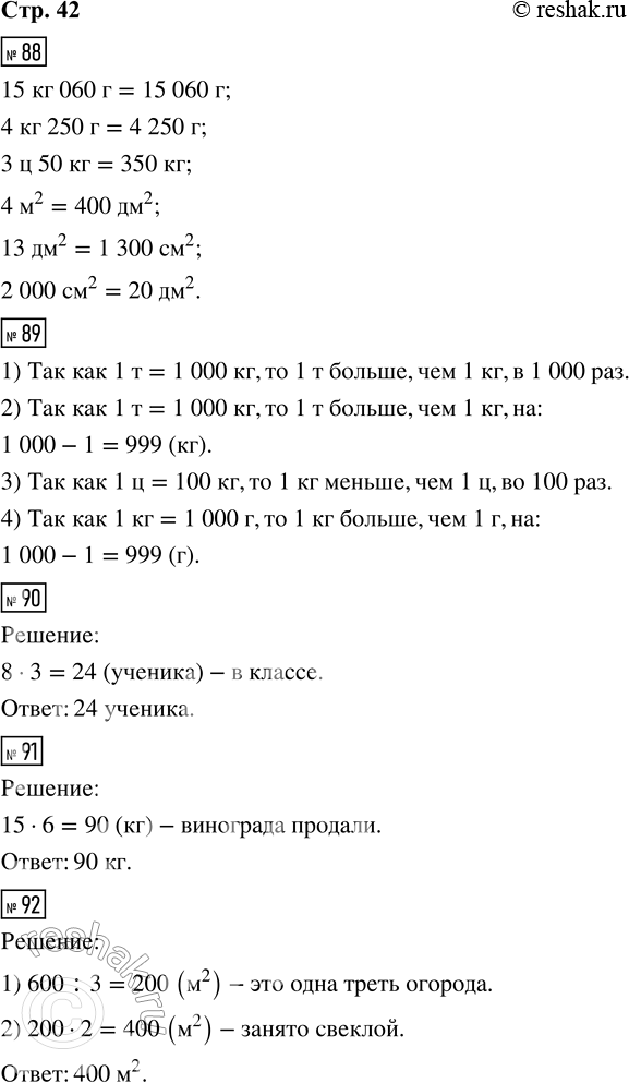 Решение задачи: 88. Заполни пропуски. 15 кг 060 г = ___ г 4 м^2 = ___ дм^2 4 кг 250 г = ___ г 13 дм^2 = ___ см^2 3 ц 50 кг = ___ кг 2 000 см^2 = ___ дм^2 89.
