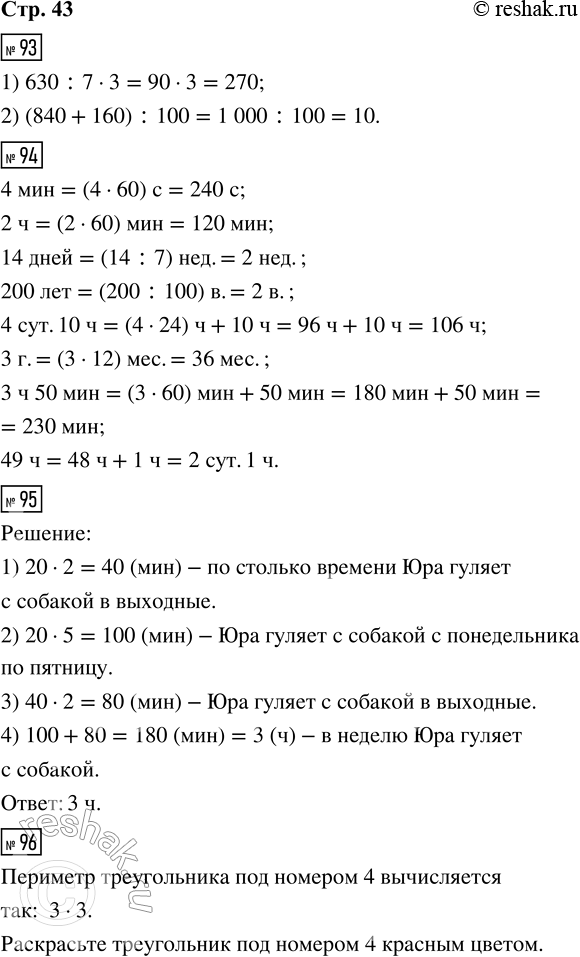 Решение задачи: 93. Запиши выражения и вычисли их значения. 1) Частное чисел 630 и 7 увеличить в 3 раза. 2) Сумму чисел 840 и 160 уменьшить в 100 раз.