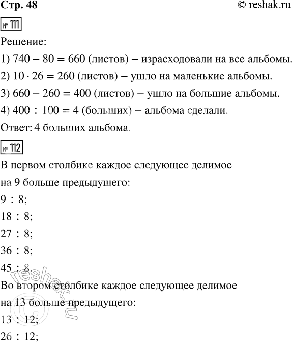 Решение задачи: 111. Из 740 листов бумаги сделали 26 маленьких альбомов, по 10 листов в каждом, и несколько больших альбомов, по 100 листов в каждом, после чего осталось ещё 80 листов бумаги.