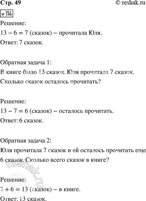 Решение задачи: 114. В книге было 13 сказок. После того как Юля прочитала несколько сказок, ей осталось прочитать ещё 6 сказок. Сколько сказок Юля уже прочитала?