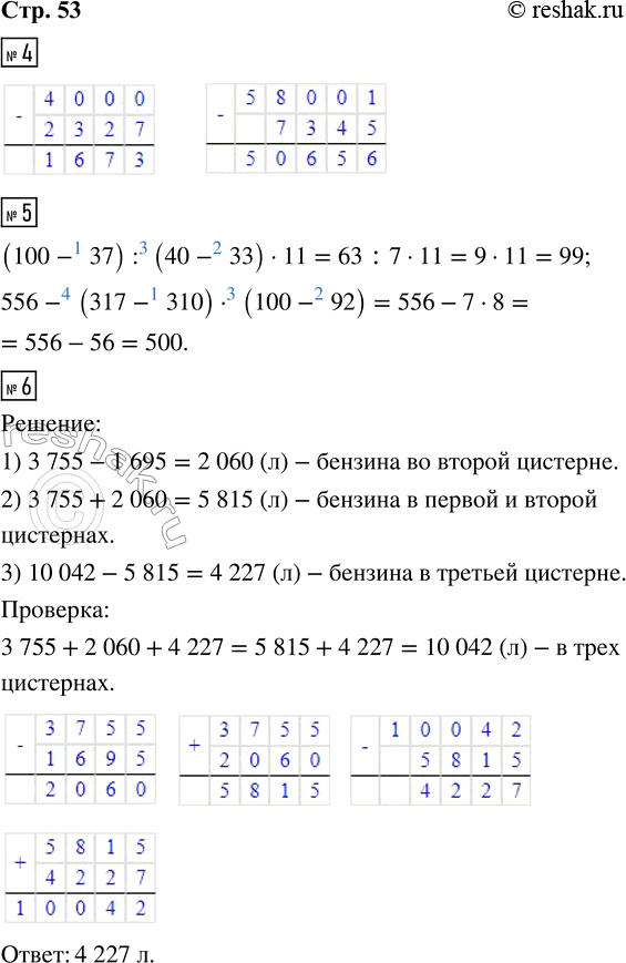 Решение задачи: 4. Рассмотри, как выполнено вычитание, и закончи вычисления. 4 000 - 2 327 58 001 - 7 345 5. (100 - 37) :