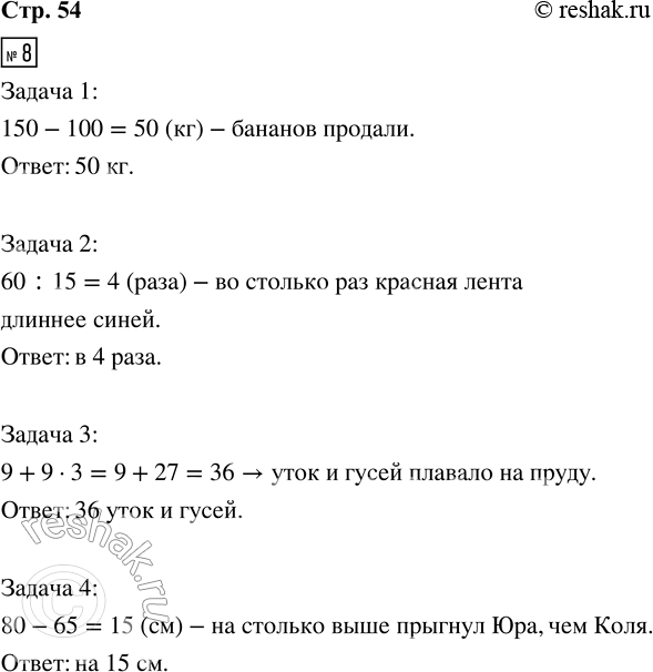 Решение задачи: 8. Устно реши задачу и запиши ответ к ней в клеточках. 1) В магазин привезли 150 кг бананов. После того как часть бананов продали, осталось продать 100 кг.