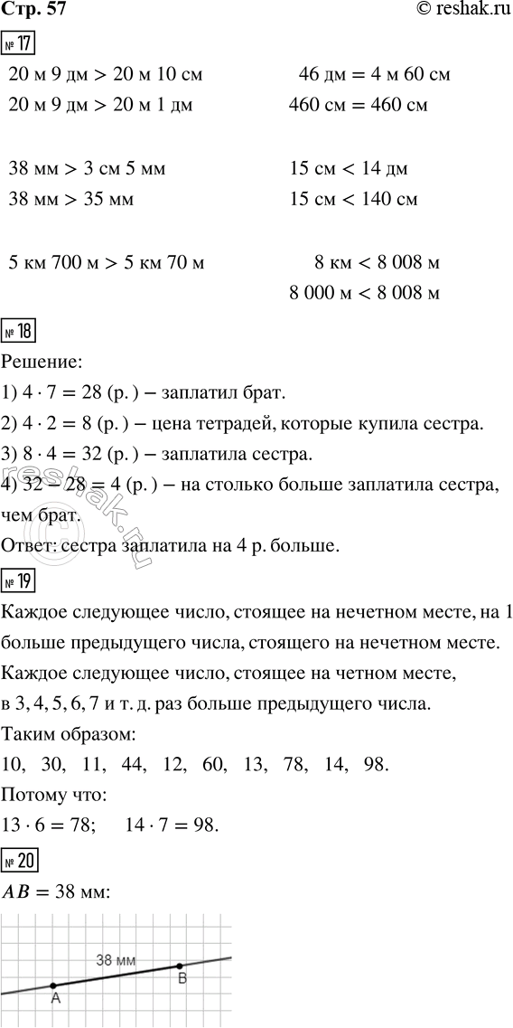 Решение задачи: 17. 20 м 9 дм ___ 20 м 10 см 46 дм ___ 4 м 60 см 38 мм ___ 3 см 5 мм 15 см ___ 14 дм 5 км 700 м ___ 5 км 70 м 8 км ___ 8 008 м 18.