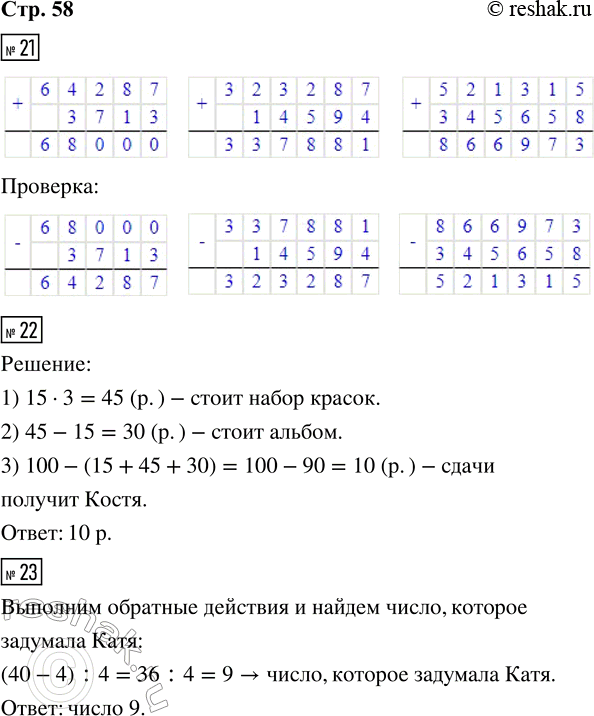 Решение задачи: 21. Выполни сложение и проверь результат вычитанием. 64 287 + 3 713 323 287 + 14 594 521 315 + 345 658 22.