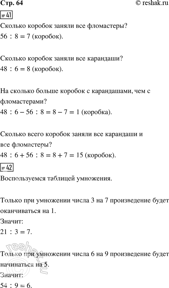 Решение задачи: 41. 1) Прочитай условие задачи: 48 карандашей разложили по 6 карандашей в каждую коробку, а 56 фломастеров — по 8 фломастеров в каждую коробку.