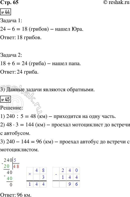 Решение задачи: 44. 1) Папа нашёл 24 гриба. Это на 6 грибов больше, чем нашёл Юра. Сколько грибов нашёл Юра? Рассмотри схематический чертёж к задаче и реши её.