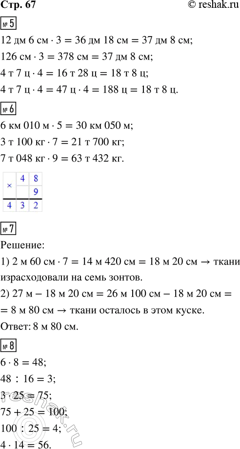 Решение задачи: 5. Рассмотри, как выполнены вычисления, и закончи записи. 12 дм 6 см · 3 = 36 дм 18 см = ___ дм ___ см 126 см · 3 = ___ дм ___ см 4 т 7 ц · 4 = 16 т 28 ц = ___ т ___ ц 4 т 7 ц · 4 = ___ т ___ ц 6.