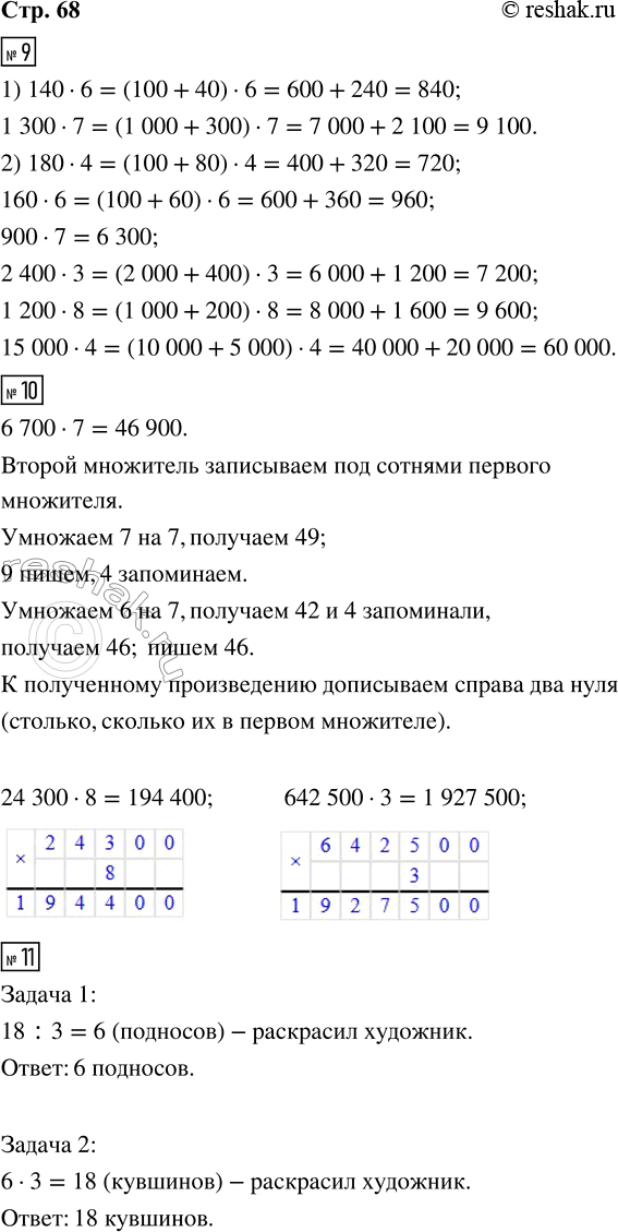 Решение задачи: 9. 1) Закончи вычисления. 140 · 6 = (100 + 40) · 6 1 300 · 7 = (1 000 + 300) · 7 2) Вычисли значения выражений.