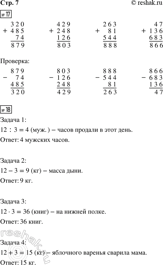Решение задачи: 17. Вычисли. 320 + 485 + 74 429 + 248 + 126 263 + 81 + 544 47 + 136 + 683 Выполни проверку.